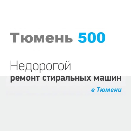Тюмень 500