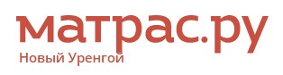 Интернет-магазин матрасов "Матрас.ру" в Новом Уренгое